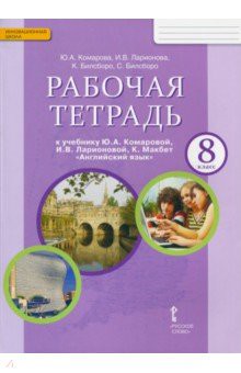 Английский язык 8 класс Комарова, Ларионова, Билсборо Английский язык 8 класс Комарова, Ларионова, Билсборо
