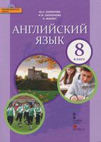 Английский язык 8 класс Комарова, Ларионова, Билсборо Английский язык 8 класс Комарова, Ларионова, Билсборо