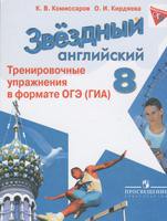 Английский язык 8 класс Комиссаров, Кирдяева Английский язык 8 класс Комиссаров, Кирдяева