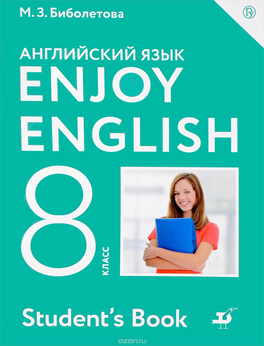 Английский язык 8 класс Биболетова, Трубанева Английский язык 8 класс Биболетова, Трубанева