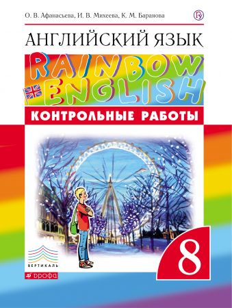 Английский язык 8 класс Афанасьева, Михеева, Баранова Английский язык 8 класс Афанасьева, Михеева, Баранова