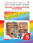 Английский язык 8 класс Афанасьева, Михеева, Баранова Английский язык 8 класс Афанасьева, Михеева, Баранова