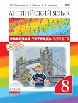 Английский язык 8 класс Афанасьева, Михеева, Баранова Английский язык 8 класс Афанасьева, Михеева, Баранова