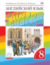 Английский язык 8 класс Афанасьева, Михеева, Баранова Английский язык 8 класс Афанасьева, Михеева, Баранова