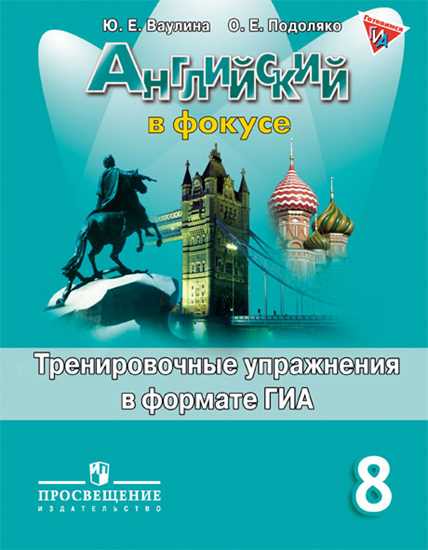 Английский язык 8 класс Ваулина, Подоляко Английский язык 8 класс Ваулина, Подоляко