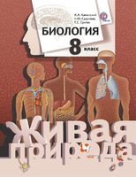 Биология 8 класс Каменский, Сарычева, Сухова Биология 8 класс Каменский, Сарычева, Сухова
