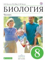 Биология 8 класс Колесов, Маш, Беляев Биология 8 класс Колесов, Маш, Беляев