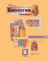Биология 8 класс Маш, Драгомилов Биология 8 класс Маш, Драгомилов
