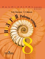 Биология 8 класс Пасечник, Швецов Биология 8 класс Пасечник, Швецов