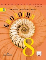 Биология 8 класс Пасечник, Каменский, Швецов Биология 8 класс Пасечник, Каменский, Швецов