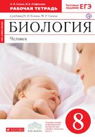 Биология 8 класс Сонин, Агафонова Биология 8 класс Сонин, Агафонова