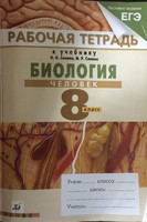 Биология 8 класс Сонин, Сапина Биология 8 класс Сонин, Сапина