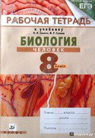 Биология 8 класс Сонин, Сапина Биология 8 класс Сонин, Сапина