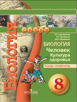 Биология 8 класс Сухорукова, Кучменко, Ефремова Биология 8 класс Сухорукова, Кучменко, Ефремова