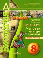 Биология 8 класс Сухорукова, Кучменко Биология 8 класс Сухорукова, Кучменко