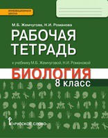 Биология 8 класс Жемчугова, Романова Биология 8 класс Жемчугова, Романова