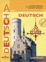 Немецкий язык 8 класс Бим, Садомова, Крылова, Санникова, Немецкий язык 8 класс Бим, Садомова, Крылова, Санникова,