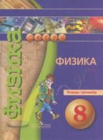 Физика 8 класс Артеменков, Белага, Воронцова Физика 8 класс Артеменков, Белага, Воронцова