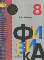 Физика 8 класс Кабардин Физика 8 класс Кабардин