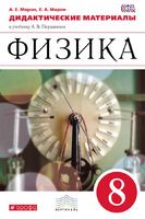 Физика 8 класс Марон Физика 8 класс Марон