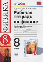 Физика 8 класс Минькова, Иванова Физика 8 класс Минькова, Иванова