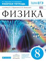 Физика 8 класс Пурышева, Важеевская Физика 8 класс Пурышева, Важеевская