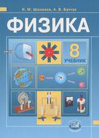 Физика 8 класс Шахмаев, Бунчук Физика 8 класс Шахмаев, Бунчук
