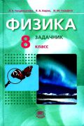 Физика 8 класс Генденштейн, Кирик, Гельфгат Физика 8 класс Генденштейн, Кирик, Гельфгат
