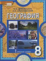 География 8 класс Домогацких, Алексеевский