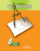Геометрия 8 класс Дудницын, Погорелов Геометрия 8 класс Дудницын, Погорелов