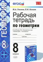 Геометрия 8 класс Глазков, Камаев Геометрия 8 класс Глазков, Камаев