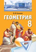 Геометрия 8 класс Казаков Геометрия 8 класс Казаков
