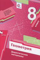 Геометрия 8 класс Мерзляк, Полонский, Рабинович Геометрия 8 класс Мерзляк, Полонский, Рабинович