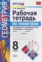 Геометрия 8 класс Мищенко Геометрия 8 класс Мищенко