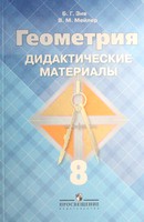 Геометрия 8 класс Зив, Мейлер Геометрия 8 класс Зив, Мейлер
