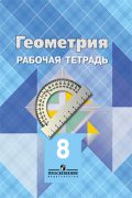 Геометрия 8 класс Атанасян, Бутузов, Глазков Геометрия 8 класс Атанасян, Бутузов, Глазков