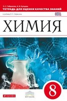 Химия 8 класс Габриелян, Купцова Химия 8 класс Габриелян, Купцова