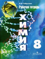 Химия 8 класс Габрусева Химия 8 класс Габрусева