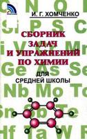 Химия 8-11 класс Хомченко Химия 8-11 класс Хомченко
