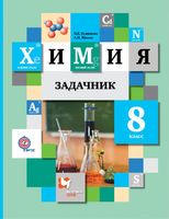 Химия 8 класс Кузнецова, Лёвкин Химия 8 класс Кузнецова, Лёвкин