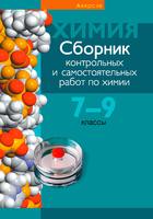 Химия 7-9 класс Масловская, Пашуто, Власовец Химия 7-9 класс Масловская, Пашуто, Власовец