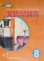 Химия 8 класс Новошинский, Новошинская Химия 8 класс Новошинский, Новошинская