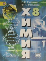 Химия 8 класс Рудзитис, Фельдман Химия 8 класс Рудзитис, Фельдман