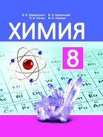 Химия 8 класс Шиманович, Красицкий, Сечко, Хвалюк Химия 8 класс Шиманович, Красицкий, Сечко, Хвалюк