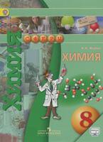 Химия 8 класс Журин Химия 8 класс Журин