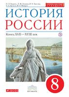 История 8 класс Андреев, Ляшенко, Амосова, Артасов История 8 класс Андреев, Ляшенко, Амосова, Артасов