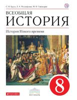 История 8 класс Бурин, Митрофанов, Пономарев История 8 класс Бурин, Митрофанов, Пономарев