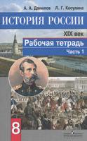 История 8 класс Данилов, Косулина История 8 класс Данилов, Косулина