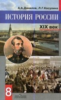 История 8 класс Данилов, Косулина История 8 класс Данилов, Косулина