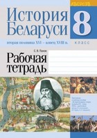История 8 класс Панов История 8 класс Панов